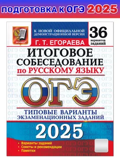 ОГЭ-2025 Русский язык. Итоговое собеседование. 36 вариантов