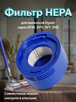 Фильтр HEPA для пылесоса Dyson серии V7, V8, SV10, SV11