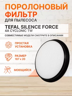 Пылезащитный фильтр на Tefal Silence Force 4A Cyclonic