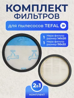 Комплект фильтров для пылесосов Tefal TW2947EA и др