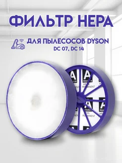 HEPA фильтр для пылесоса Dyson DC07, DC14