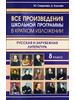 Все произведения школьной программы в кратком изложении бренд Интеллект-книга продавец Продавец № 162576