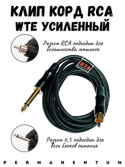 Клип Корд RCA WTE Premium