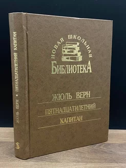 Ж. Верн. Пятнадцатилетний капитан