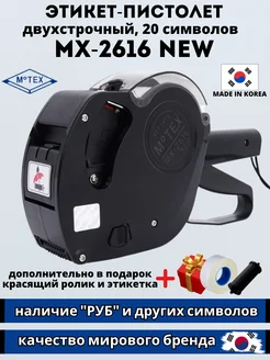 Двухстрочный этикет-пистолет МХ-2616NEW маркиратор