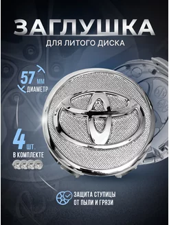 Колпачки для ступицы Заглушки на литые диски Toyota 57mm