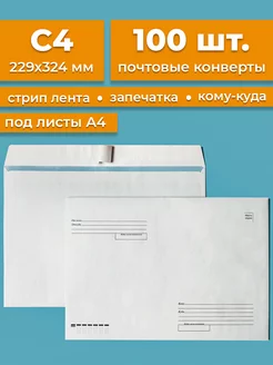 Почтовые конверты бумажные C4 (229х324мм) 100 шт. кому-куда