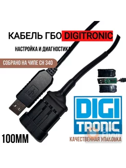 Кабель шнур для диагностики ГБО Поколение 4 Digitronic