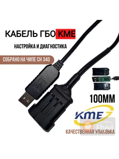 Кабель шнур для диагностики ГБО Поколение 4 KME