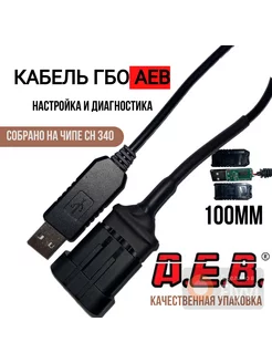 Кабель шнур для диагностики ГБО Поколение 4 AEB