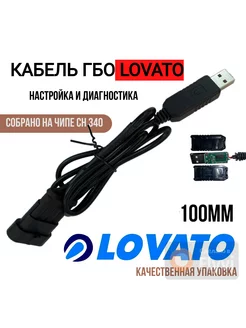 Кабель шнур для диагностики ГБО Поколение 4 Lovato