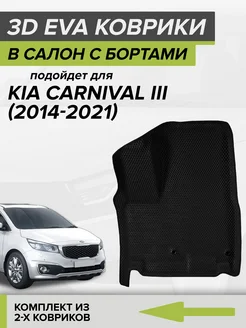 3D EVA коврики с бортами Киа Карнивал, Kia Carnival 3