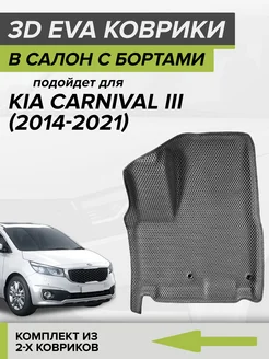 3D EVA коврики с бортами Киа Карнивал, Kia Carnival 3