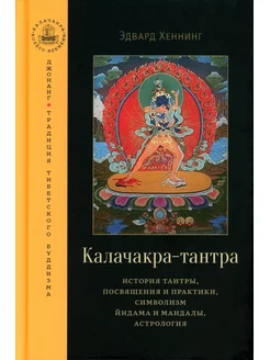 Калачакра-тантра. История тантры, посвящения и практики