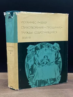 Иоганнес Р. Бехер. Стихотворения. Прощание