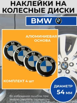 Наклейки на колесные диски BMW Диаметр 54 мм