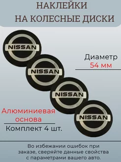 Наклейки на колесные диски Nissan Диаметр 54 мм