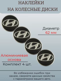 Наклейки на колесные диски Hyundai Диаметр 62 мм