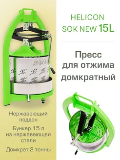 Пресс для сока домкратный SOK, 15 л