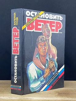 Остановить ветер