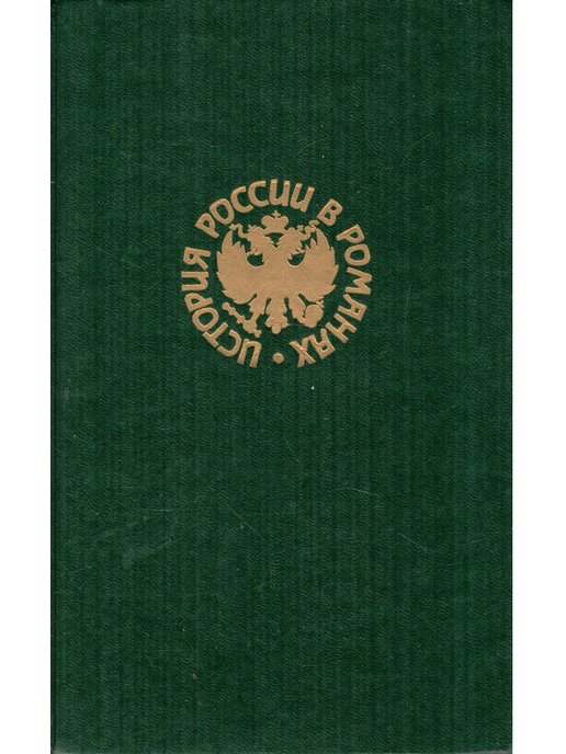 Книга третий. Иван III - Государь всея Руси Валерий Иоильевич Язвицкий. Толстиков, Александр Яковлевич 