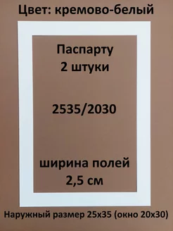 Паспарту 25х35 с окном 20х30 - 2 штуки