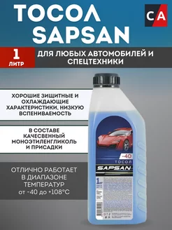 Тосол синий SAPSAN -40 1 л