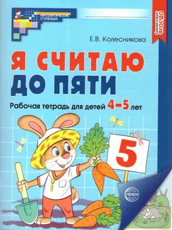 Я считаю до 5. Рабочая тетрадь для детей 4-5 лет. ФГОС ДО