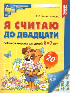 Я считаю до 20. Рабочая тетрадь для детей 6-7 лет. ФГОС ДО