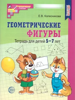 Геометрические фигуры. Математика для детей 5-7 лет. ФГОС ДО