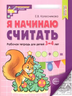 Я начинаю считать 3-4 года. Рабочая тетрадь. ФГОС ДО