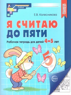 Я считаю до 5. Рабочая тетрадь для детей 4-5 лет. ФГОС ДО