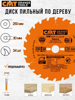 Диск пильный CMT 271.250.24M 250 x 30 24 зуб, 1шт