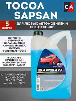 Тосол синий SAPSAN -40 5 л