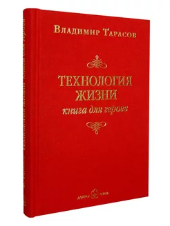 Технология жизни. Книга для героев