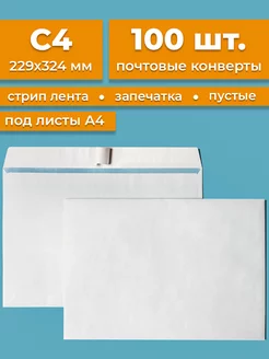 Почтовые конверты бумажные C4 (229х324мм) 100 шт. пустые