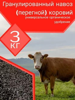 Удобрение коровий навоз гранулы 3 кг