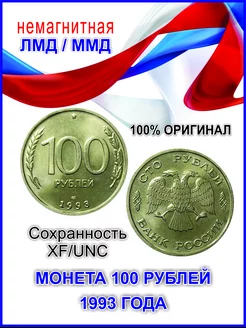 Коллекционные монеты 100 рублей 1993 года ЛМД ММД