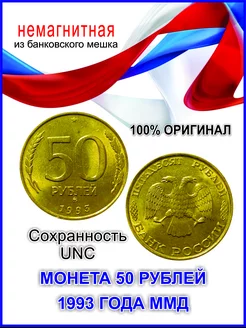 Коллекционные монеты 50 рублей 1993 года ММД немагнитные