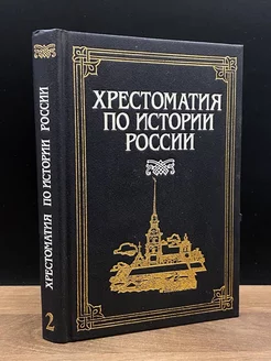 Хрестоматия по истории России. Том 2. Книга 1