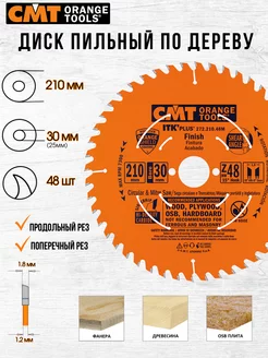 Диск пильный CMT 272.210.48M 210 x 30 48 зуб, 1 шт