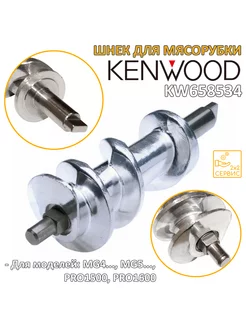 Шнек для мясорубки Kenwood KW658534