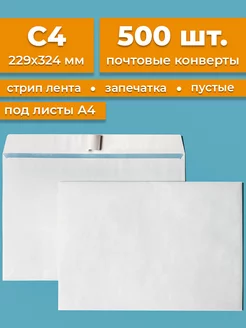 Почтовые конверты бумажные C4 (229х324мм) 500 шт. пустые