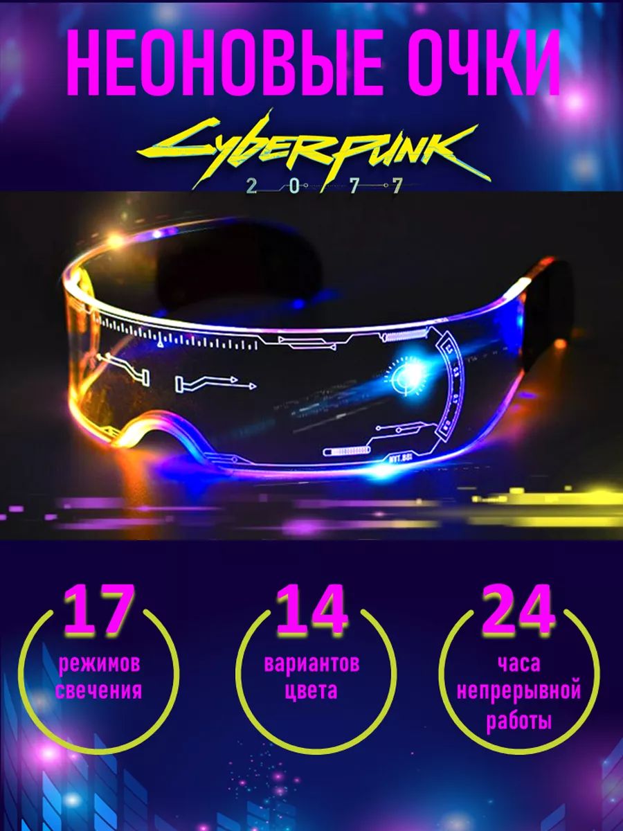 очки cyberpunk светящиеся led светодиодные фото 111