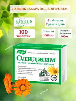 Олиджим Инулин+Джимнема 100 таб,при диабете- 1уп