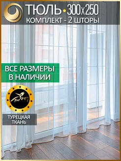 Тюль вуаль белый комплект 2шт 300х250 микрополиэстер