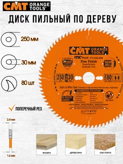 Диск пильный CMT 273.250.80M 250 x 30 80 зуб, 1 шт