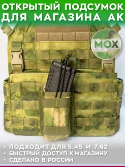 Подсумок АК открытый молле molle мох