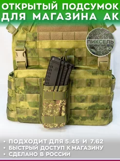 Подсумок АК открытый молле molle мох