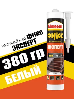 Жидкие гвозди Клей Фикс Эксперт 380 г